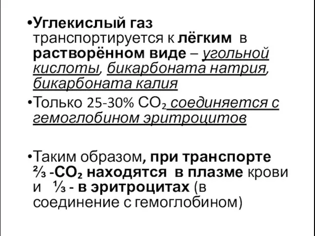 Углекислый газ транспортируется к лёгким в растворённом виде – угольной кислоты,