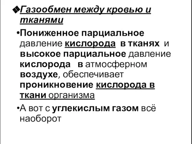 Газообмен между кровью и тканями Пониженное парциальное давление кислорода в тканях