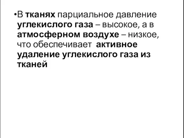 В тканях парциальное давление углекислого газа – высокое, а в атмосферном