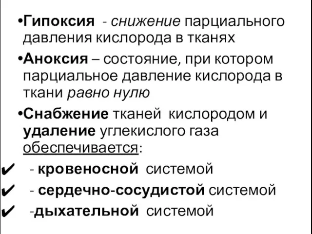 Гипоксия - снижение парциального давления кислорода в тканях Аноксия – состояние,