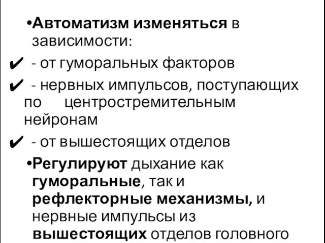 Автоматизм изменяться в зависимости: - от гуморальных факторов - нервных импульсов,