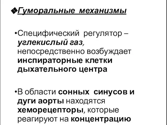 Гуморальные механизмы Специфический регулятор – углекислый газ, непосредственно возбуждает инспираторные клетки