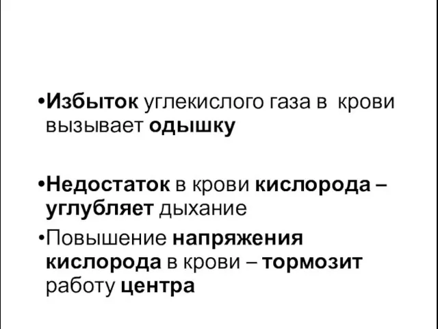 Избыток углекислого газа в крови вызывает одышку Недостаток в крови кислорода