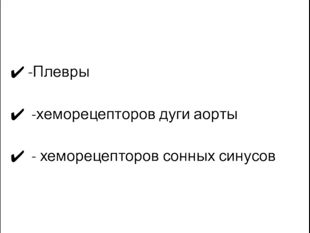 -Плевры -хеморецепторов дуги аорты - хеморецепторов сонных синусов