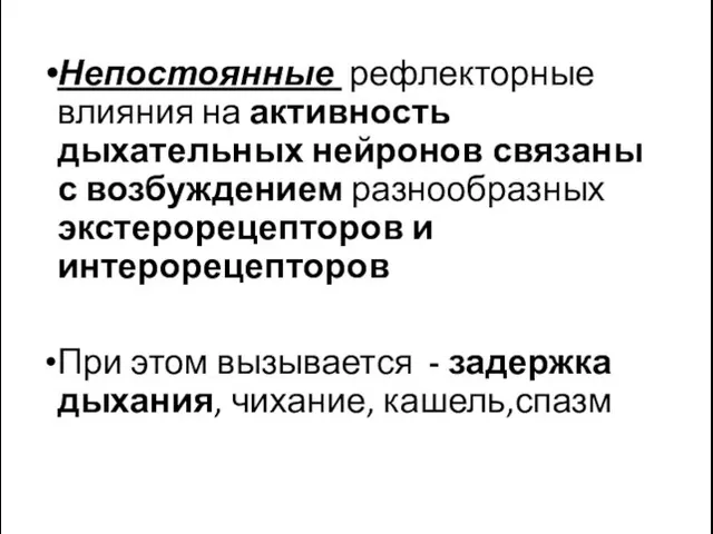 Непостоянные рефлекторные влияния на активность дыхательных нейронов связаны с возбуждением разнообразных