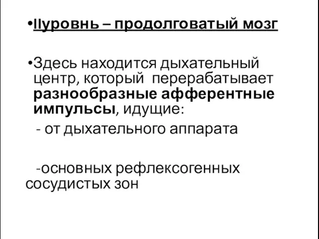 IIуровнь – продолговатый мозг Здесь находится дыхательный центр, который перерабатывает разнообразные