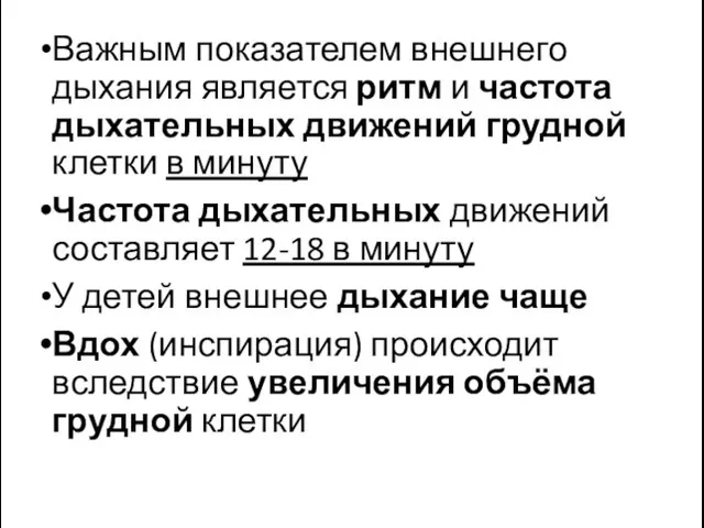 Важным показателем внешнего дыхания является ритм и частота дыхательных движений грудной