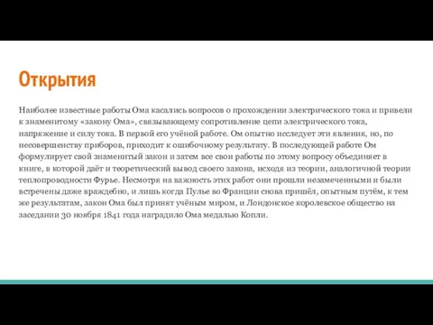 Открытия Наиболее известные работы Ома касались вопросов о прохождении электрического тока