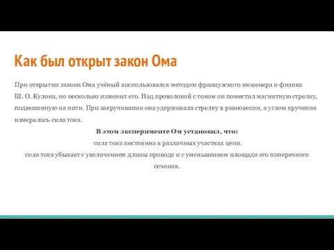 Как был открыт закон Ома При открытии закона Ома учёный воспользовался