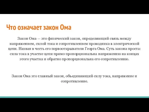 Что означает закон Ома Закон Ома — это физический закон, определяющий