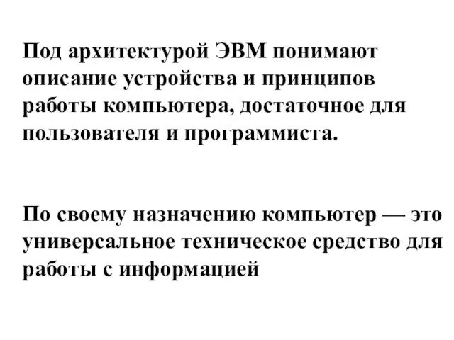 Под архитектурой ЭВМ понимают описание устройства и принципов работы компьютера, достаточное