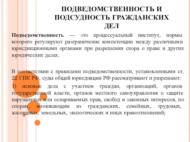 ПОДВЕДОМСТВЕННОСТЬ И ПОДСУДНОСТЬ ГРАЖДАНСКИХ ДЕЛ Подведомственность — это процессуальный институт, нормы