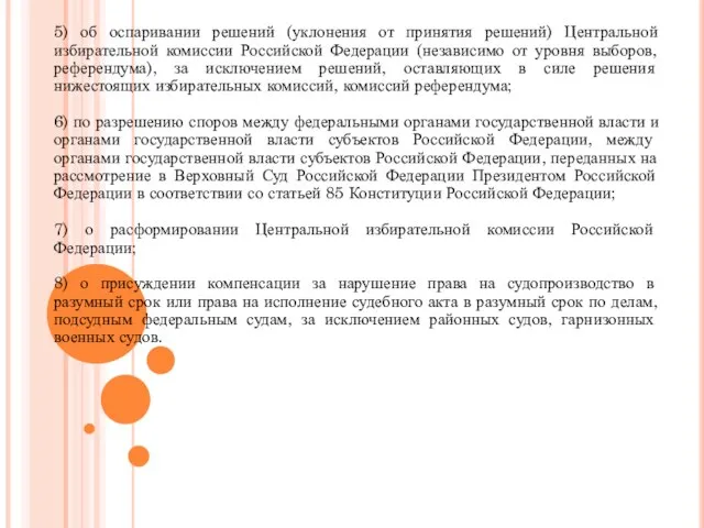 5) об оспаривании решений (уклонения от принятия решений) Центральной избирательной комиссии