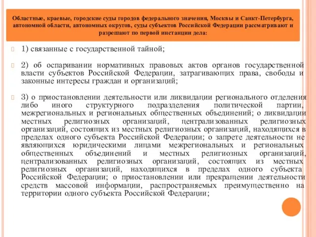 1) связанные с государственной тайной; 2) об оспаривании нормативных правовых актов