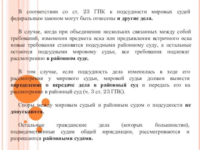 В соответствии со ст. 23 ГПК к подсудности мировых судей федеральным