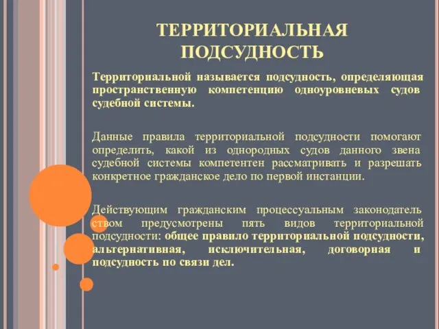 ТЕРРИТОРИАЛЬНАЯ ПОДСУДНОСТЬ Территориальной называется подсудность, определяющая пространственную компетенцию одноуровневых судов судебной