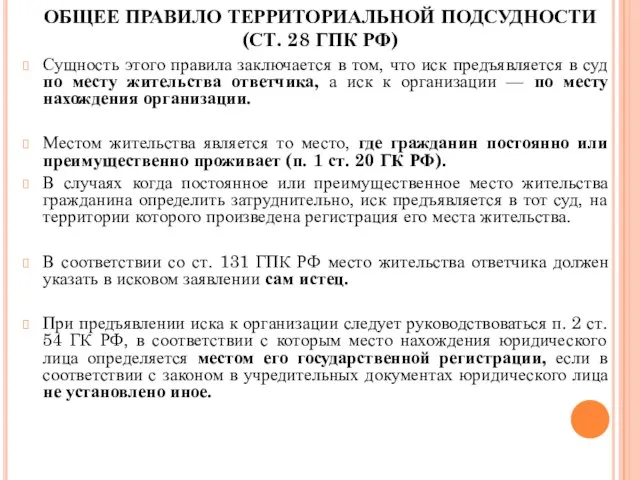 ОБЩЕЕ ПРАВИЛО ТЕРРИТОРИАЛЬНОЙ ПОДСУДНОСТИ (СТ. 28 ГПК РФ) Сущность этого правила