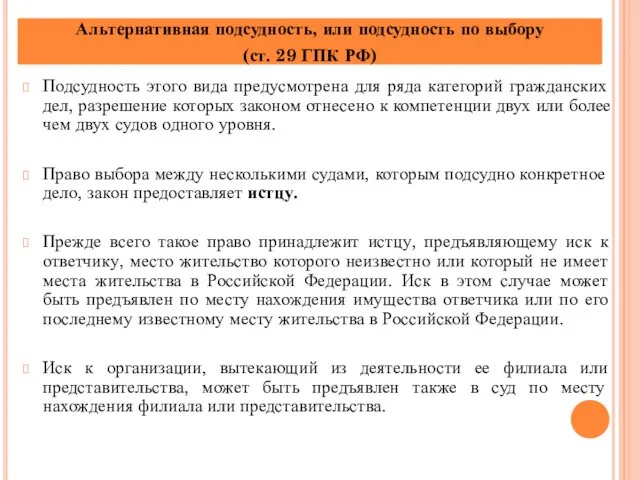 Подсудность этого вида предусмотрена для ряда категорий гражданских дел, разрешение которых