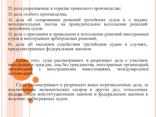 2) дела разрешаемые в порядке приказного производства; 3) дела особого производства;