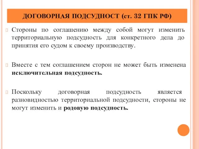 Стороны по соглашению между собой могут изменить территориальную подсудность для конкретного