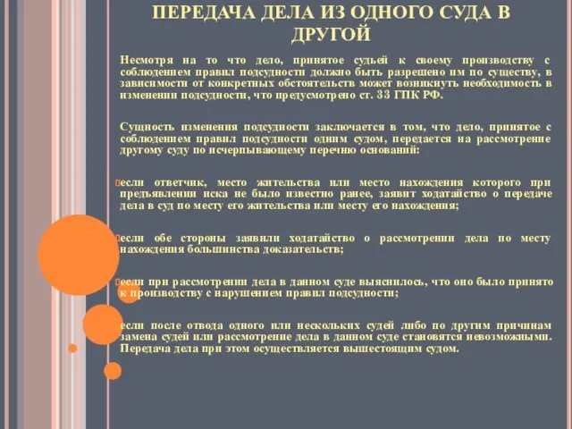 ПЕРЕДАЧА ДЕЛА ИЗ ОДНОГО СУДА В ДРУГОЙ Несмотря на то что