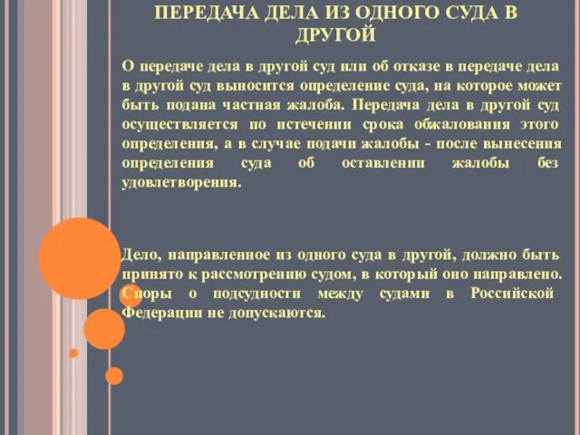 ПЕРЕДАЧА ДЕЛА ИЗ ОДНОГО СУДА В ДРУГОЙ О передаче дела в