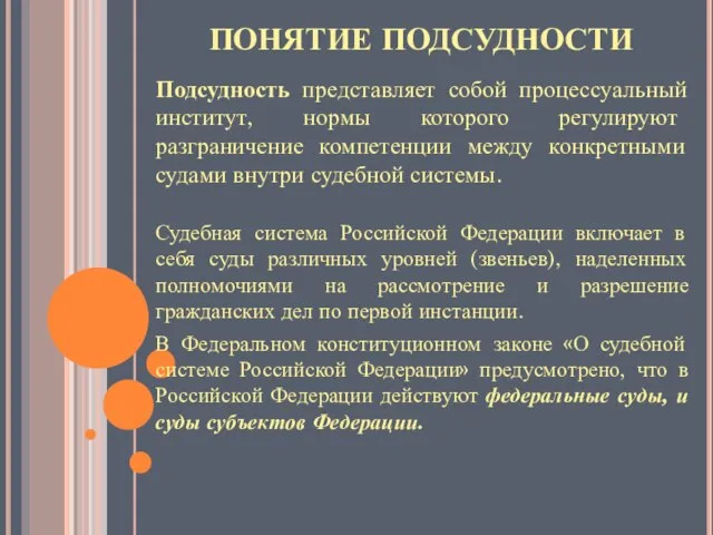 ПОНЯТИЕ ПОДСУДНОСТИ Подсудность представляет собой процессуальный институт, нормы которого регулируют разграничение