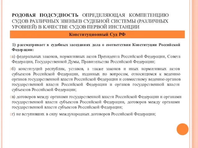 РОДОВАЯ ПОДСУДНОСТЬ ОПРЕДЕЛЯЮЩАЯ КОМПЕТЕНЦИЮ СУДОВ РАЗЛИЧНЫХ ЗВЕНЬЕВ СУДЕБНОЙ СИСТЕМЫ (РАЗЛИЧНЫХ УРОВНЕЙ)