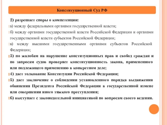 2) разрешает споры о компетенции: а) между федеральными органами государственной власти;