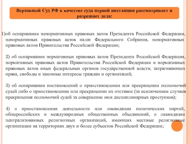 Верховный Суд РФ в качестве суда первой инстанции рассматривает и разрешает