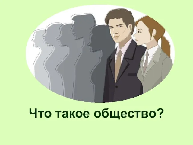 Что такое общество?