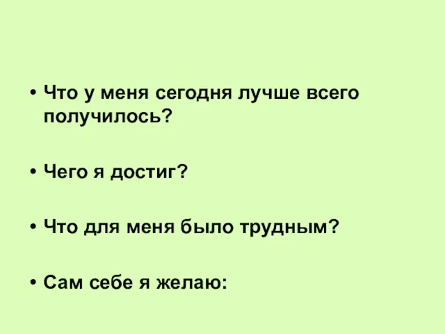 Что у меня сегодня лучше всего получилось? Чего я достиг? Что