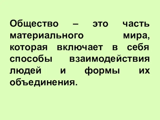 Общество – это часть материального мира, которая включает в себя способы