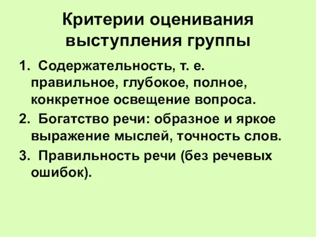 Критерии оценивания выступления группы 1. Содержательность, т. е. правильное, глубокое, полное,