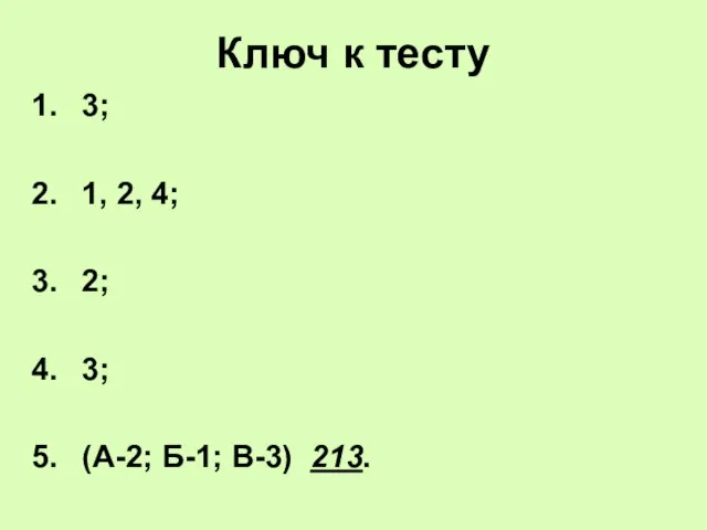 Ключ к тесту 3; 1, 2, 4; 2; 3; (А-2; Б-1; В-3) 213.