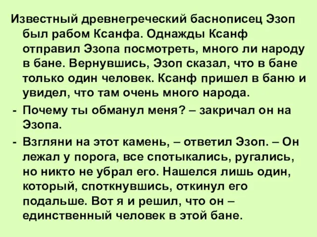 Известный древнегреческий баснописец Эзоп был рабом Ксанфа. Однажды Ксанф отправил Эзопа