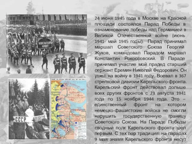 24 июня 1945 года в Москве на Красной площади состоялся Парад