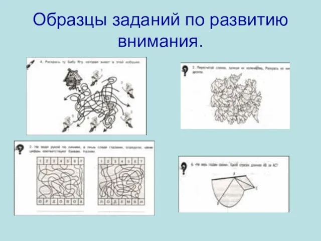 Образцы заданий по развитию внимания.