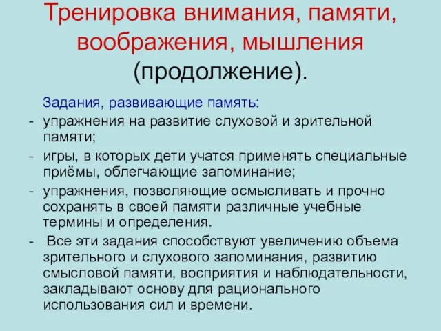 Тренировка внимания, памяти, воображения, мышления (продолжение). Задания, развивающие память: упражнения на