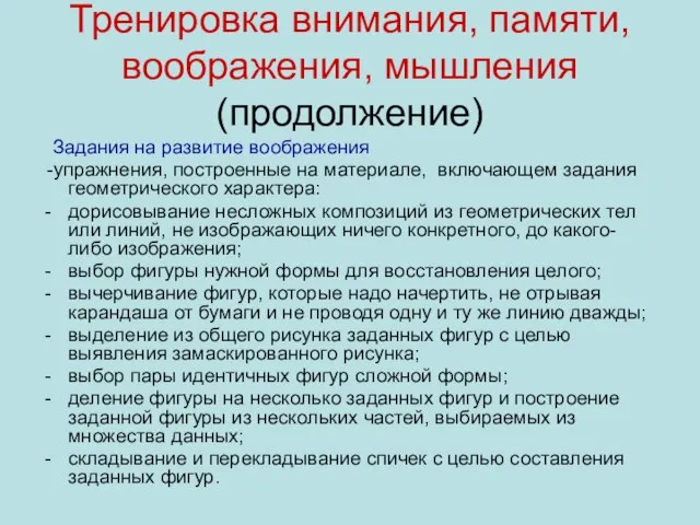 Тренировка внимания, памяти, воображения, мышления (продолжение) Задания на развитие воображения -упражнения,