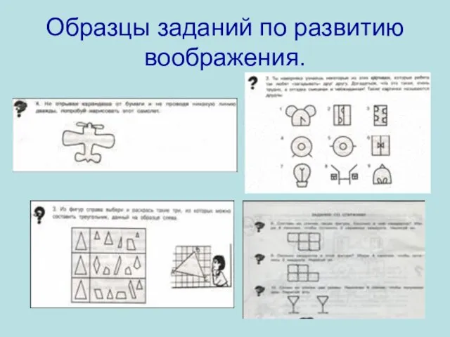 Образцы заданий по развитию воображения.