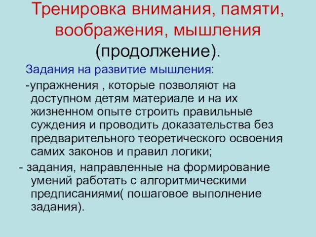 Тренировка внимания, памяти, воображения, мышления (продолжение). Задания на развитие мышления: -упражнения