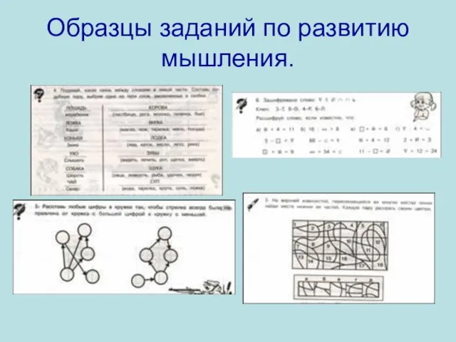 Образцы заданий по развитию мышления.