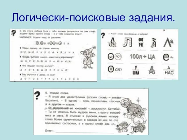 Логически-поисковые задания.