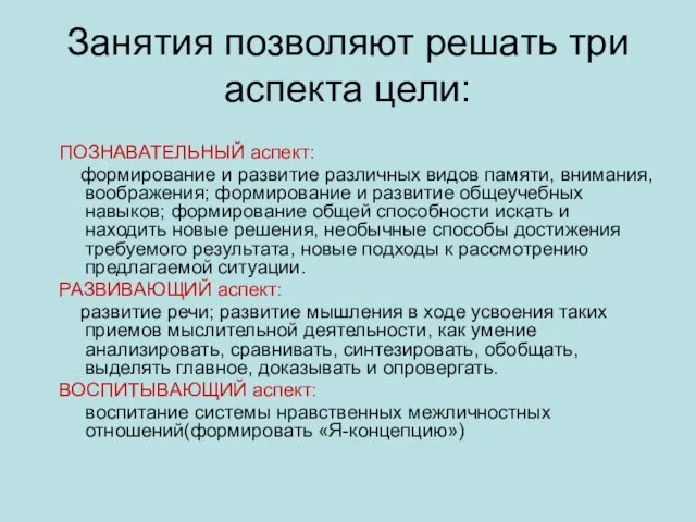 Занятия позволяют решать три аспекта цели: ПОЗНАВАТЕЛЬНЫЙ аспект: формирование и развитие