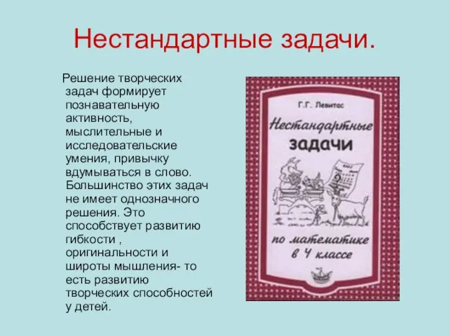 Нестандартные задачи. Решение творческих задач формирует познавательную активность, мыслительные и исследовательские