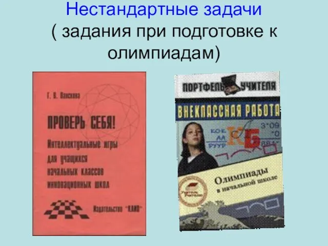 Нестандартные задачи ( задания при подготовке к олимпиадам)