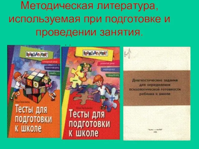 Методическая литература, используемая при подготовке и проведении занятия.