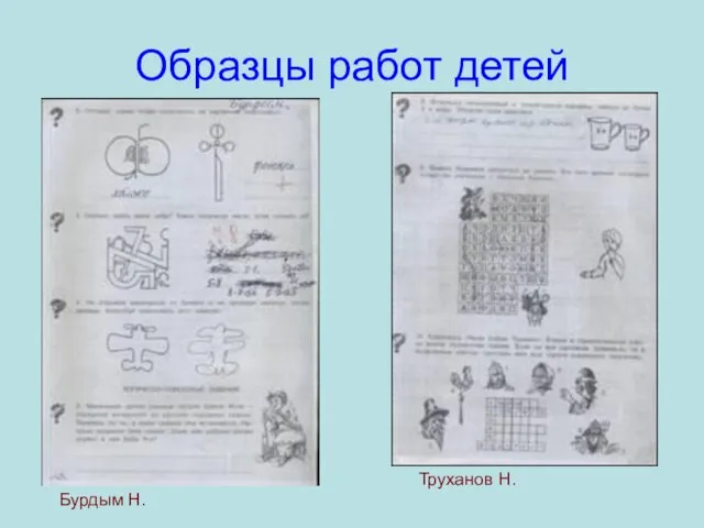 Образцы работ детей Бурдым Н. Труханов Н.