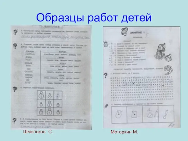 Образцы работ детей Шмельков С. Моторкин М.